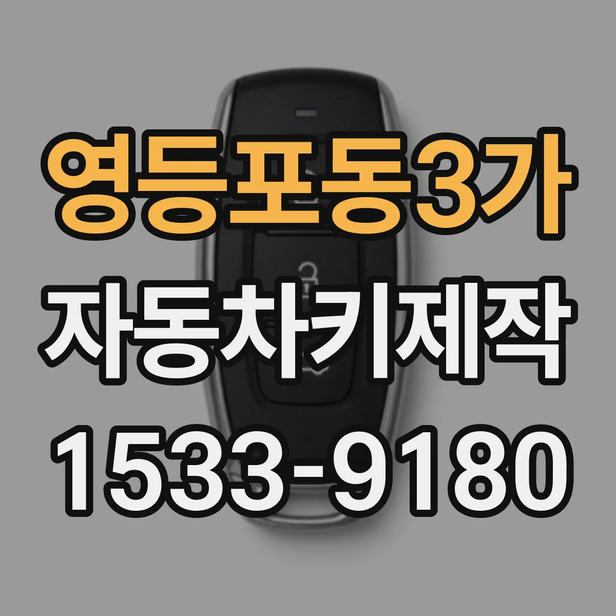 영등포동3가 자동차키제작