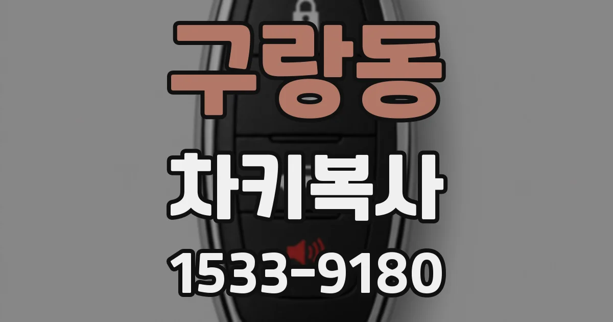 구랑동 차키복사