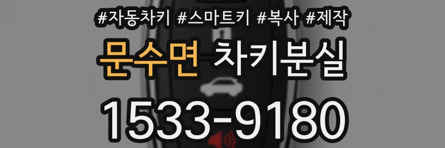 문수면 차키분실