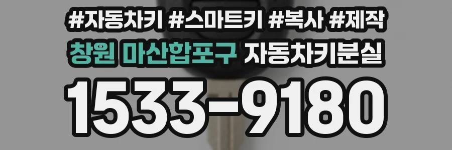 창원 마산합포구 자동차키분실