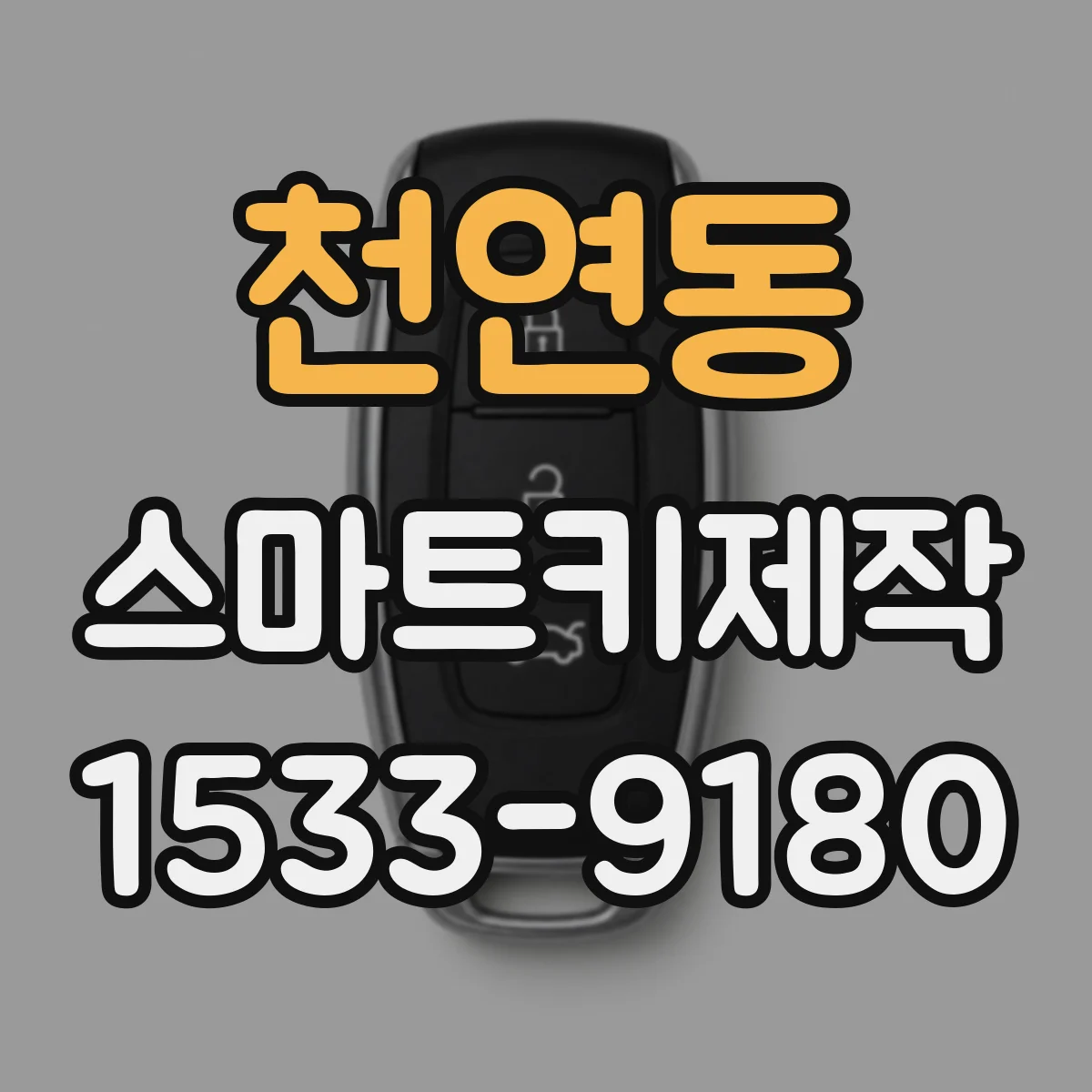 천연동 스마트키제작