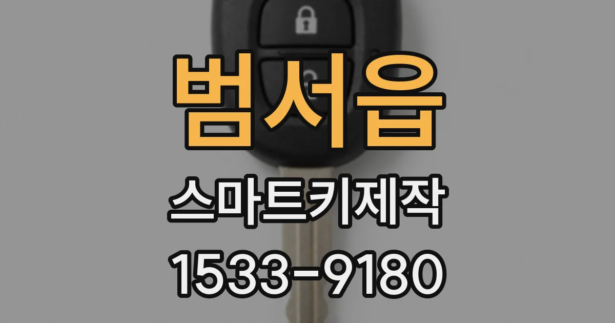 범서읍 스마트키제작