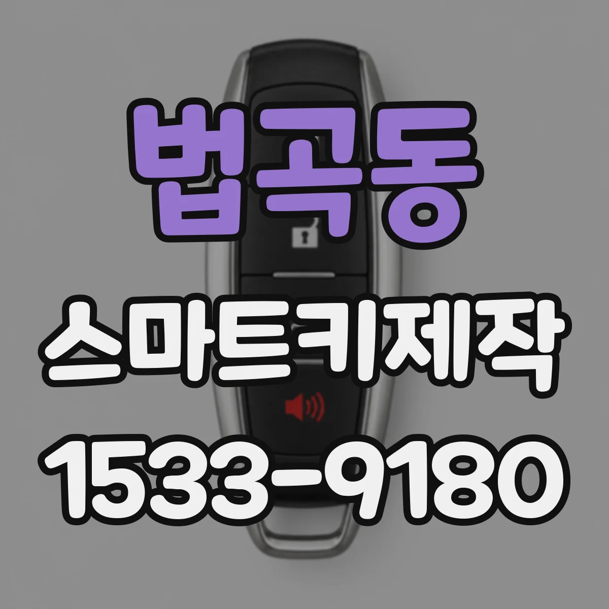 법곡동 스마트키제작