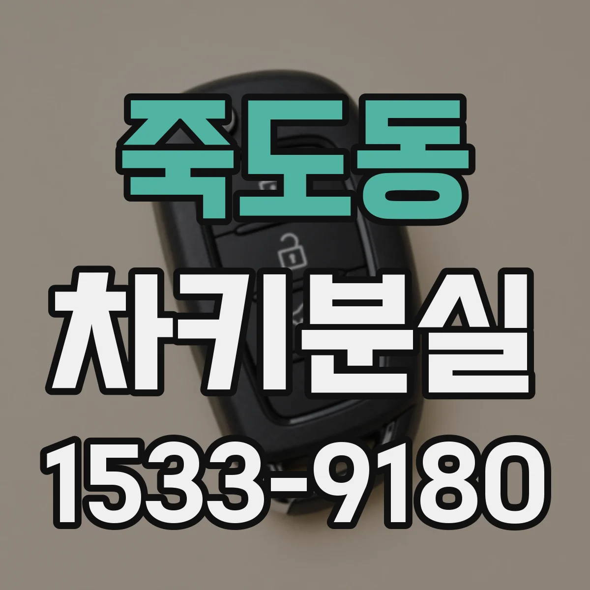 죽도동 차키분실