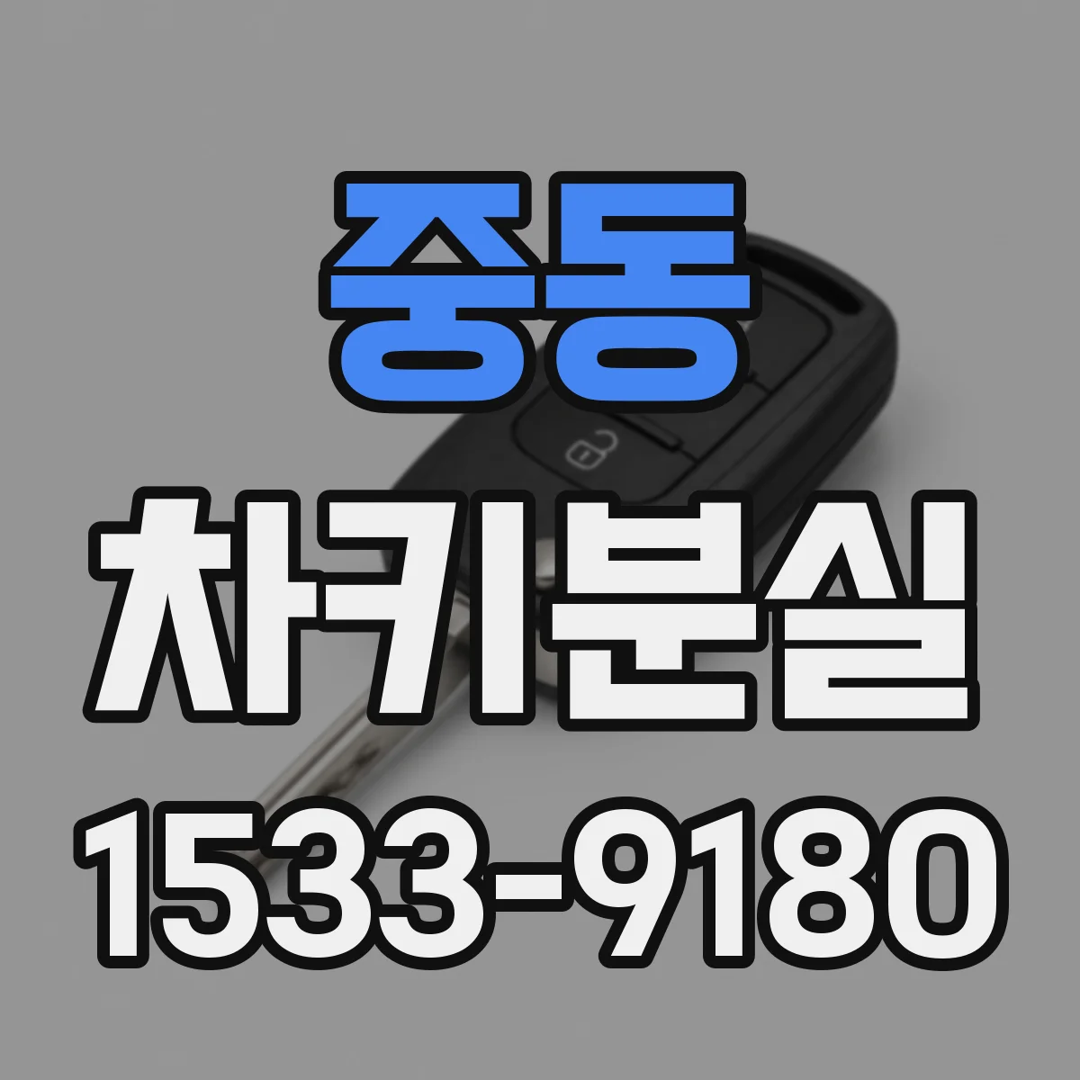 중동 차키분실