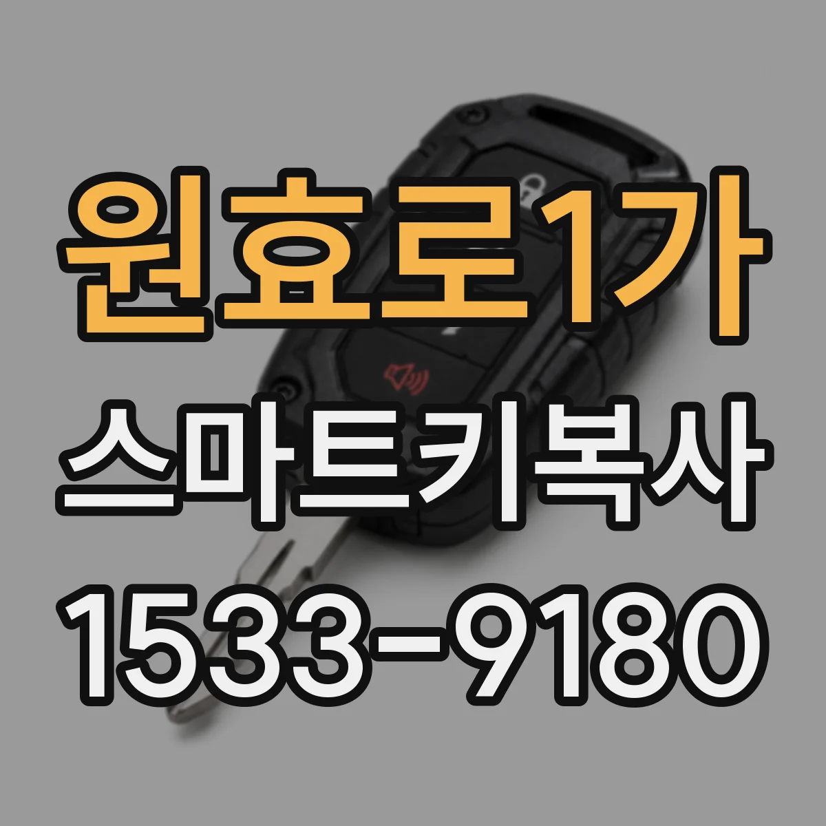 원효로1가 스마트키복사