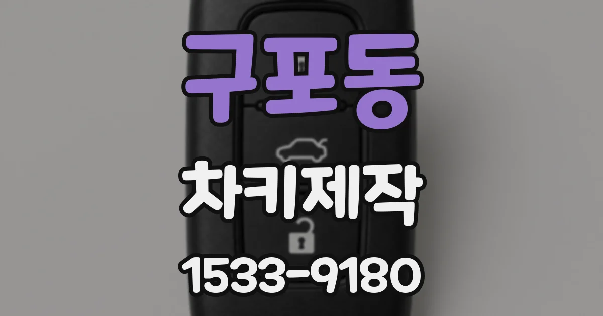 구포동 차키제작