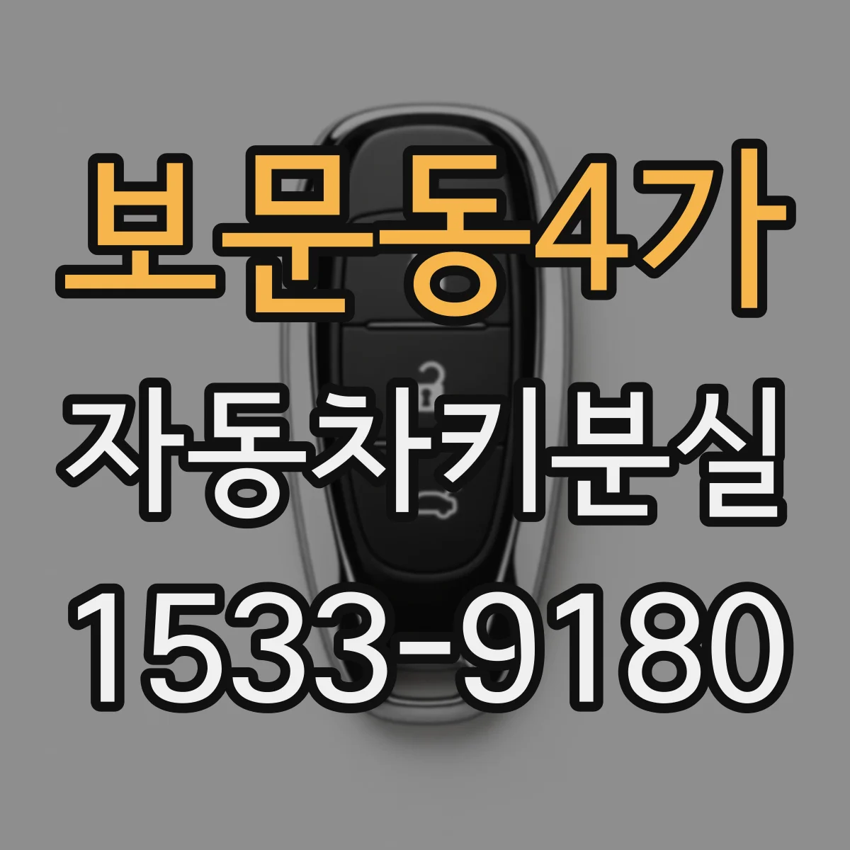 보문동4가 자동차키분실