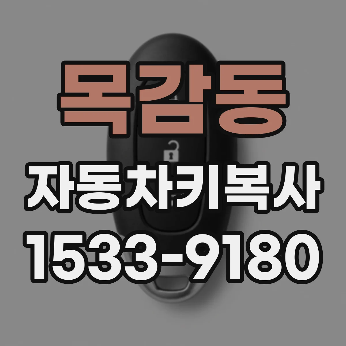 목감동 자동차키복사
