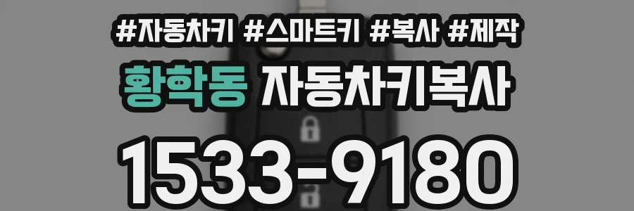 황학동 자동차키복사