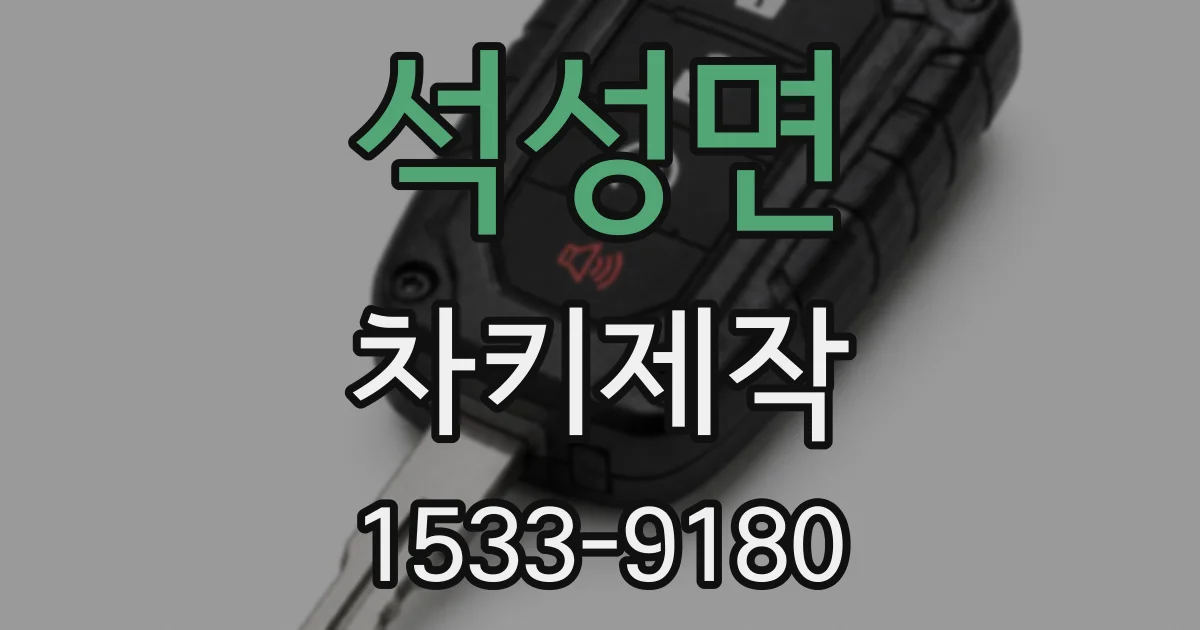석성면 차키제작
