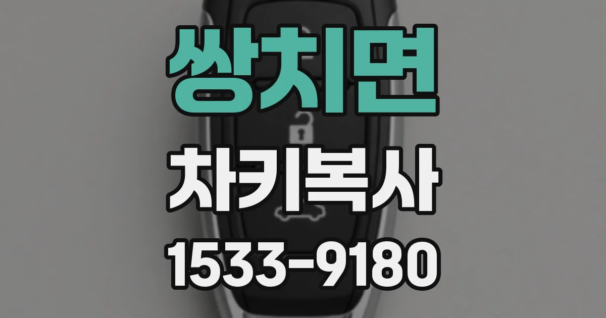 쌍치면 차키복사