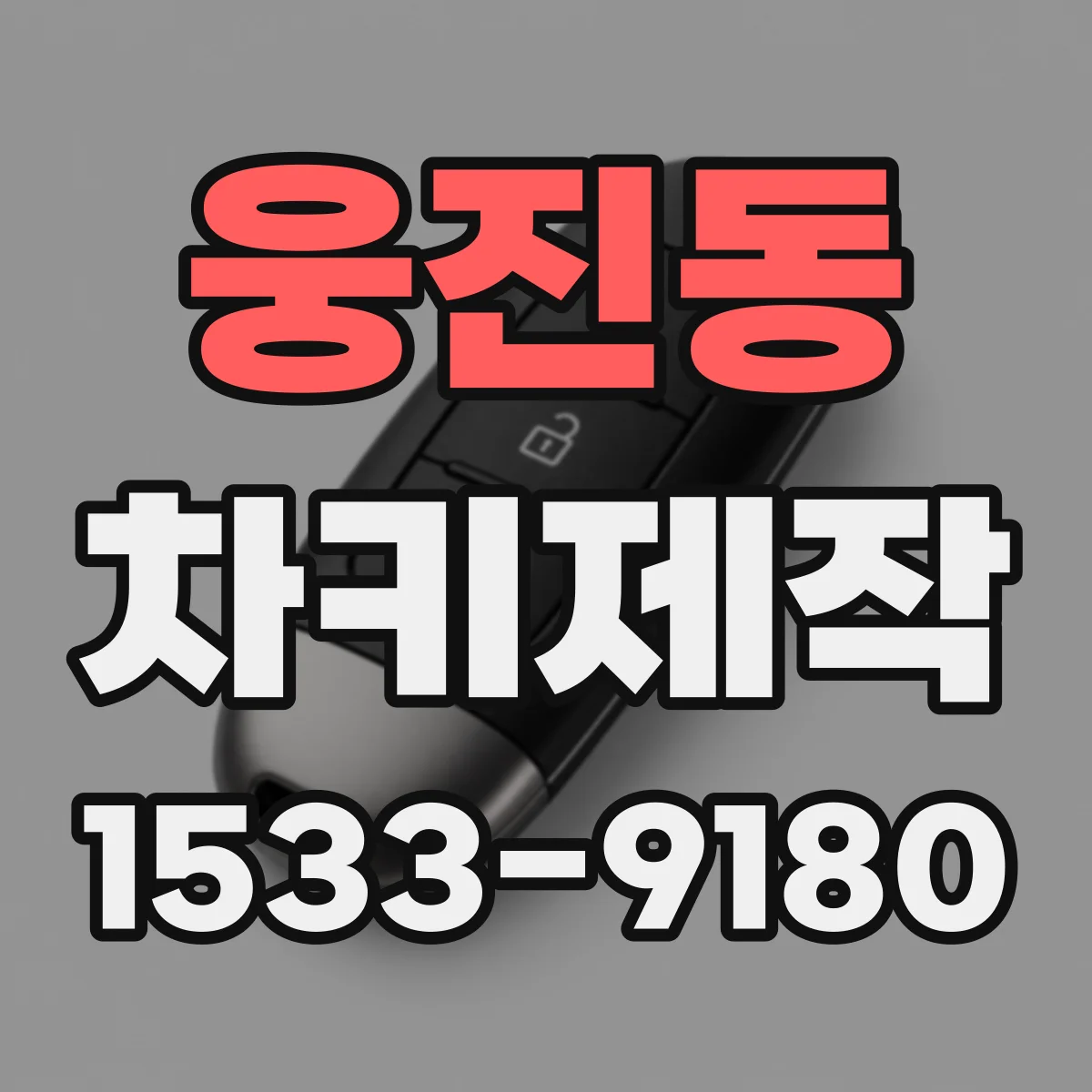 웅진동 차키제작