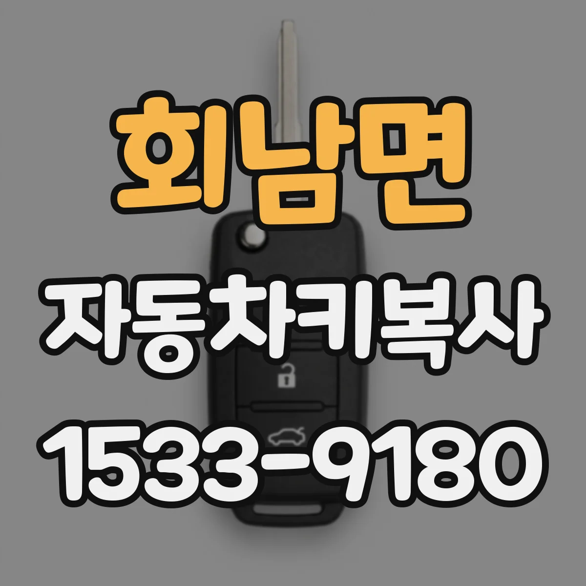 회남면 자동차키복사