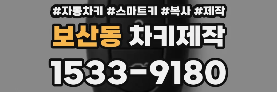보산동 차키제작