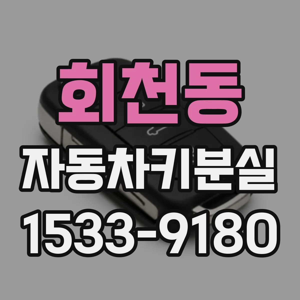 회천동 자동차키분실