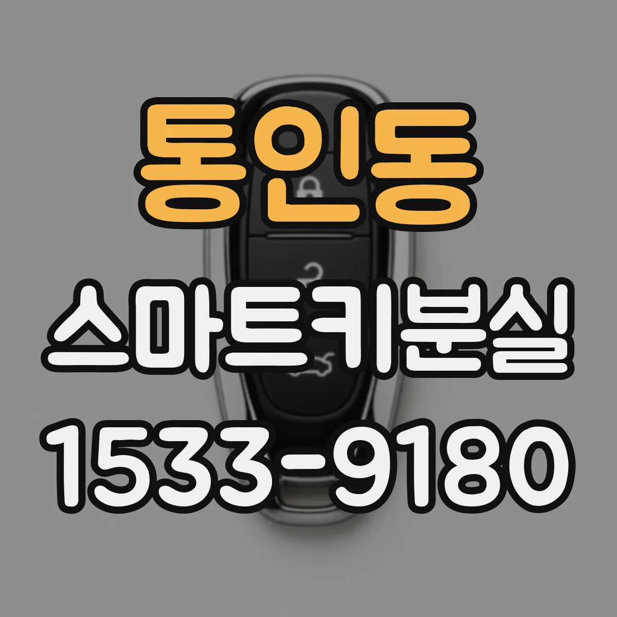 통인동 스마트키분실