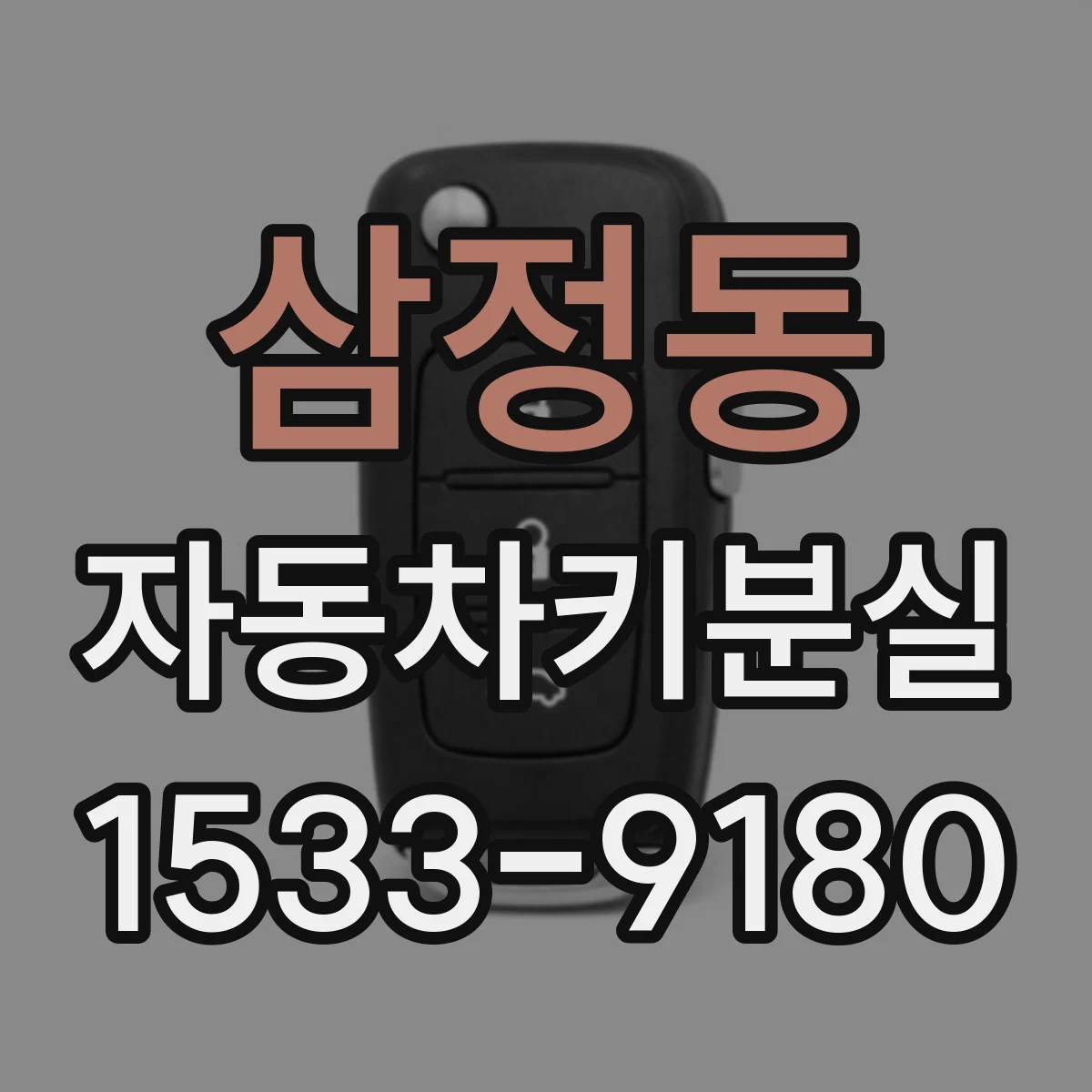 삼정동 자동차키분실