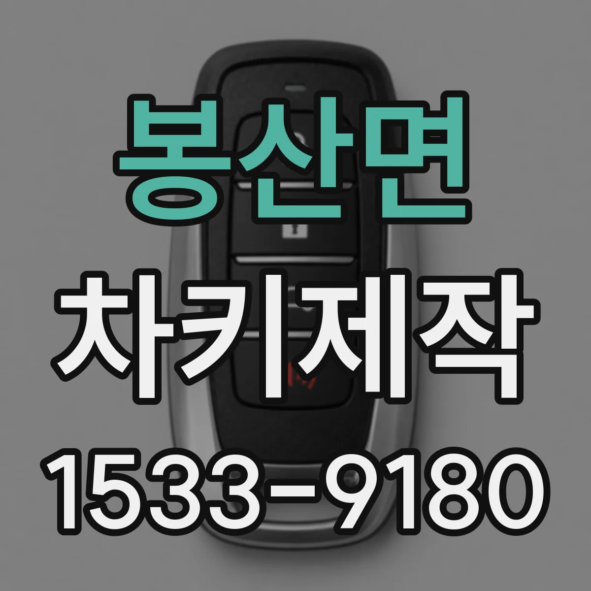 봉산면 차키제작