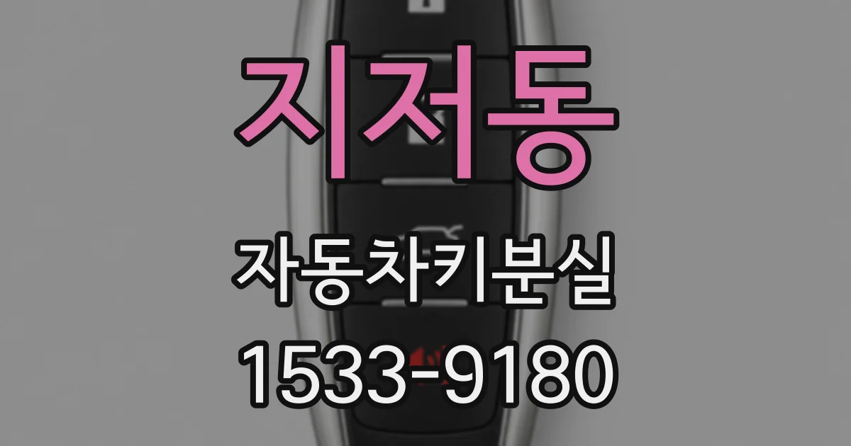 지저동 자동차키분실
