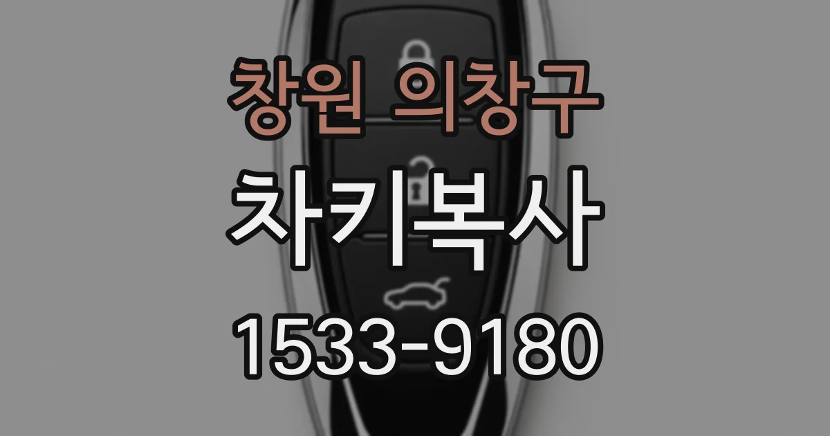 창원 의창구 차키복사