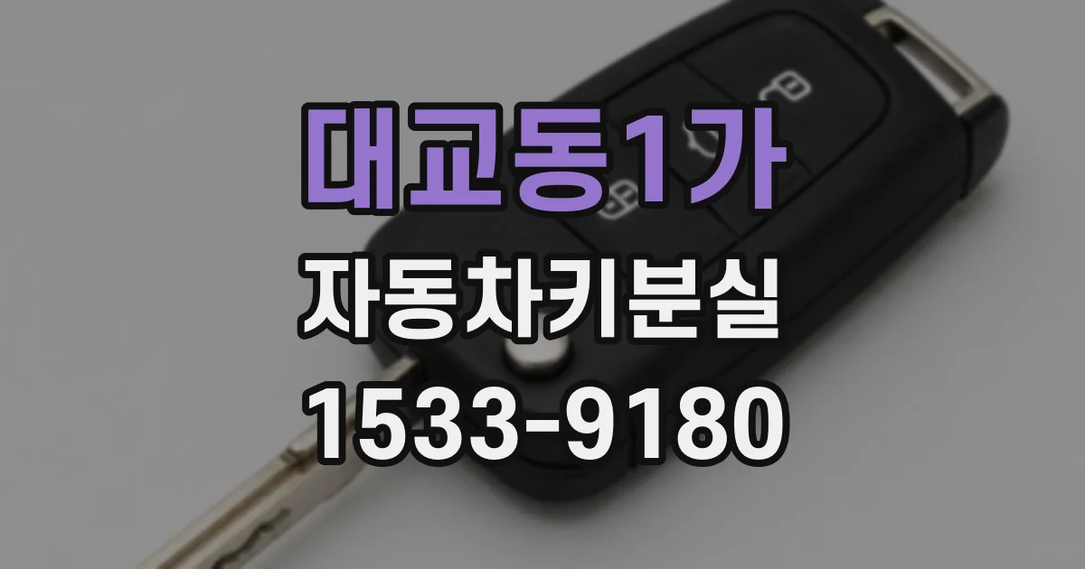 대교동1가 자동차키분실