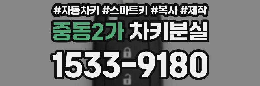 중동2가 차키분실