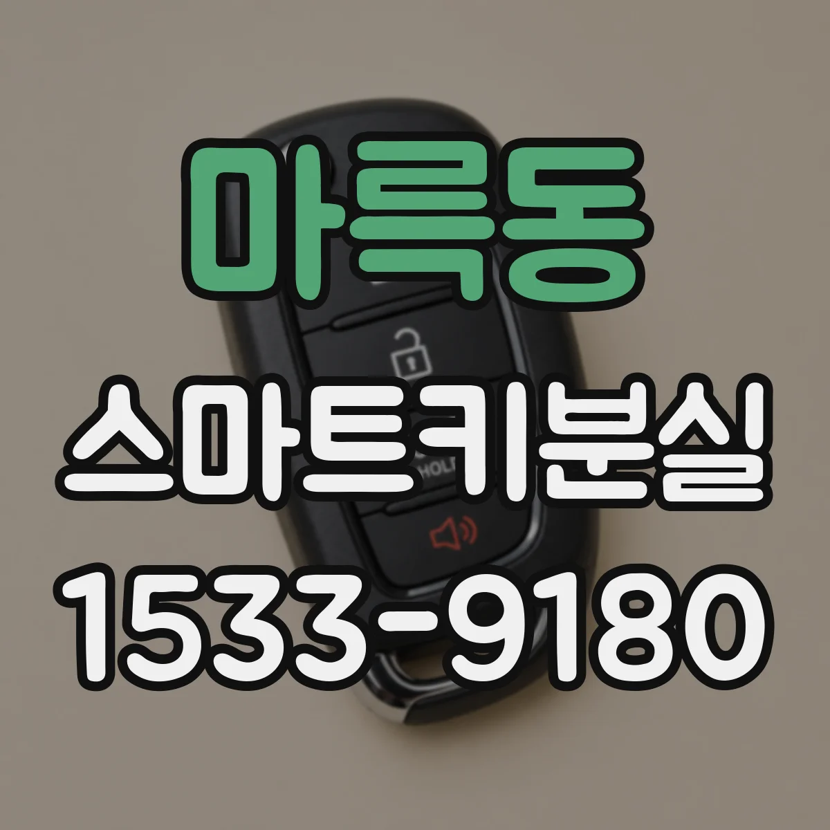 마륵동 스마트키분실