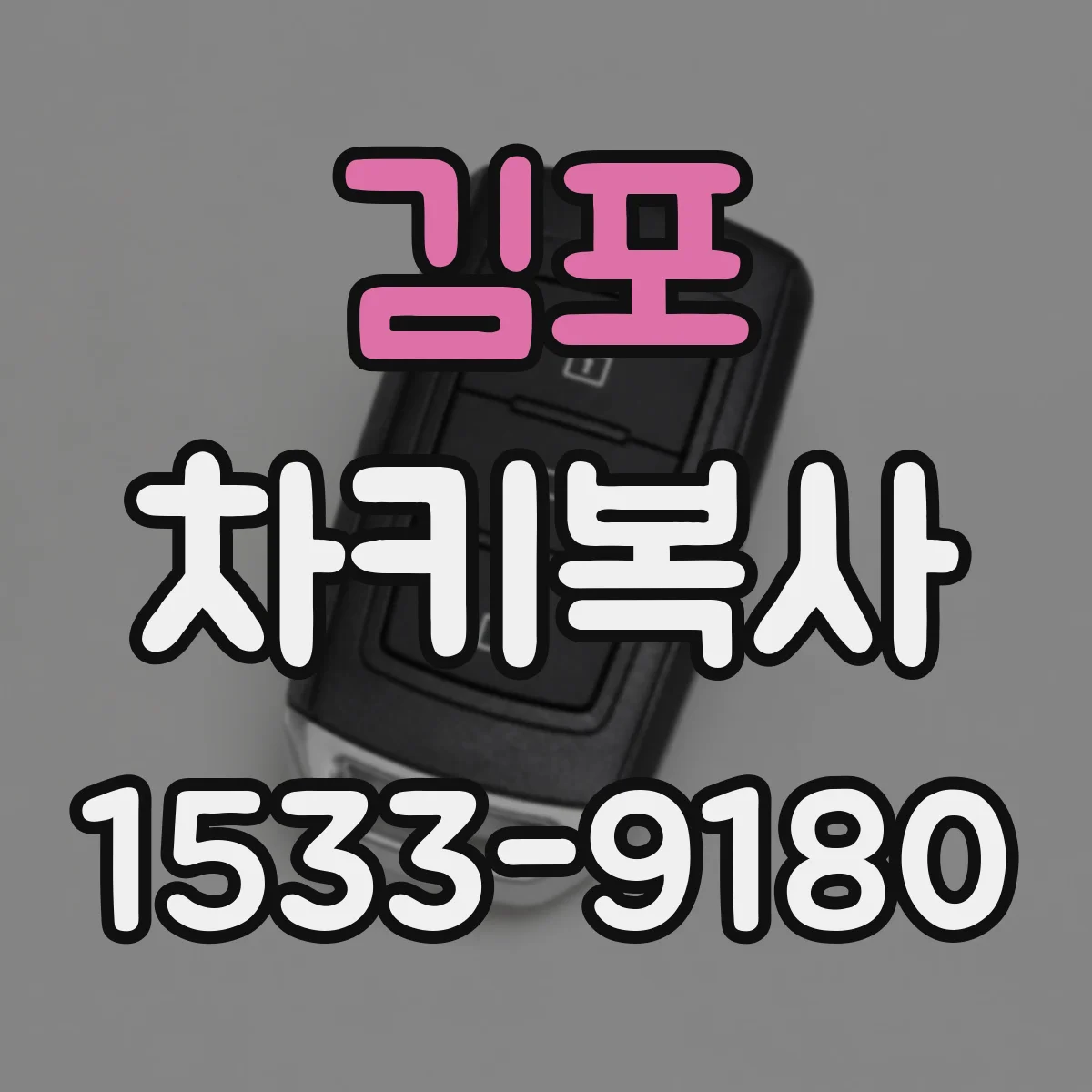 김포 차키복사
