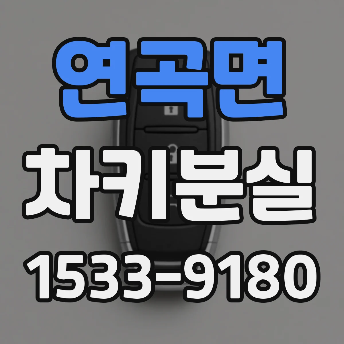 연곡면 차키분실