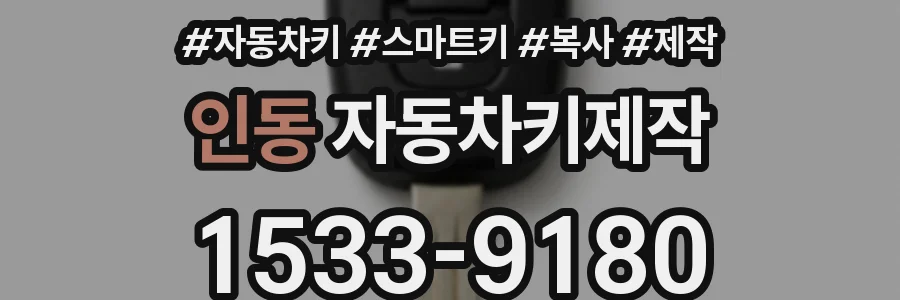 인동 자동차키제작