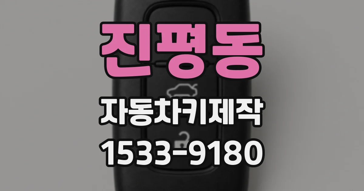 진평동 자동차키제작