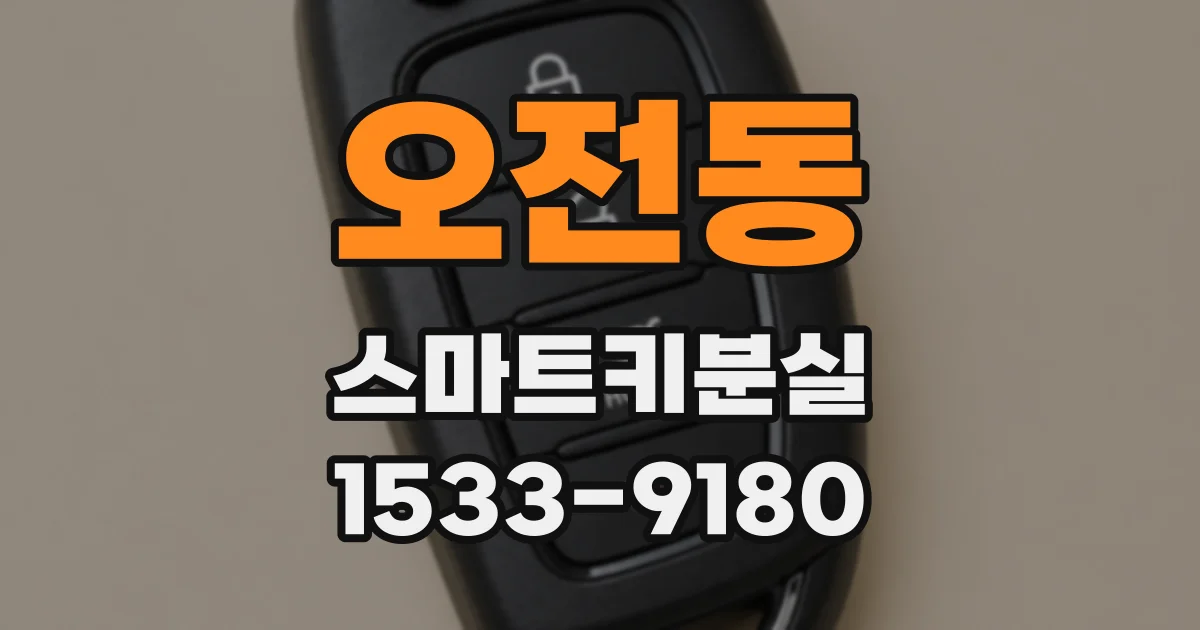 오전동 스마트키분실