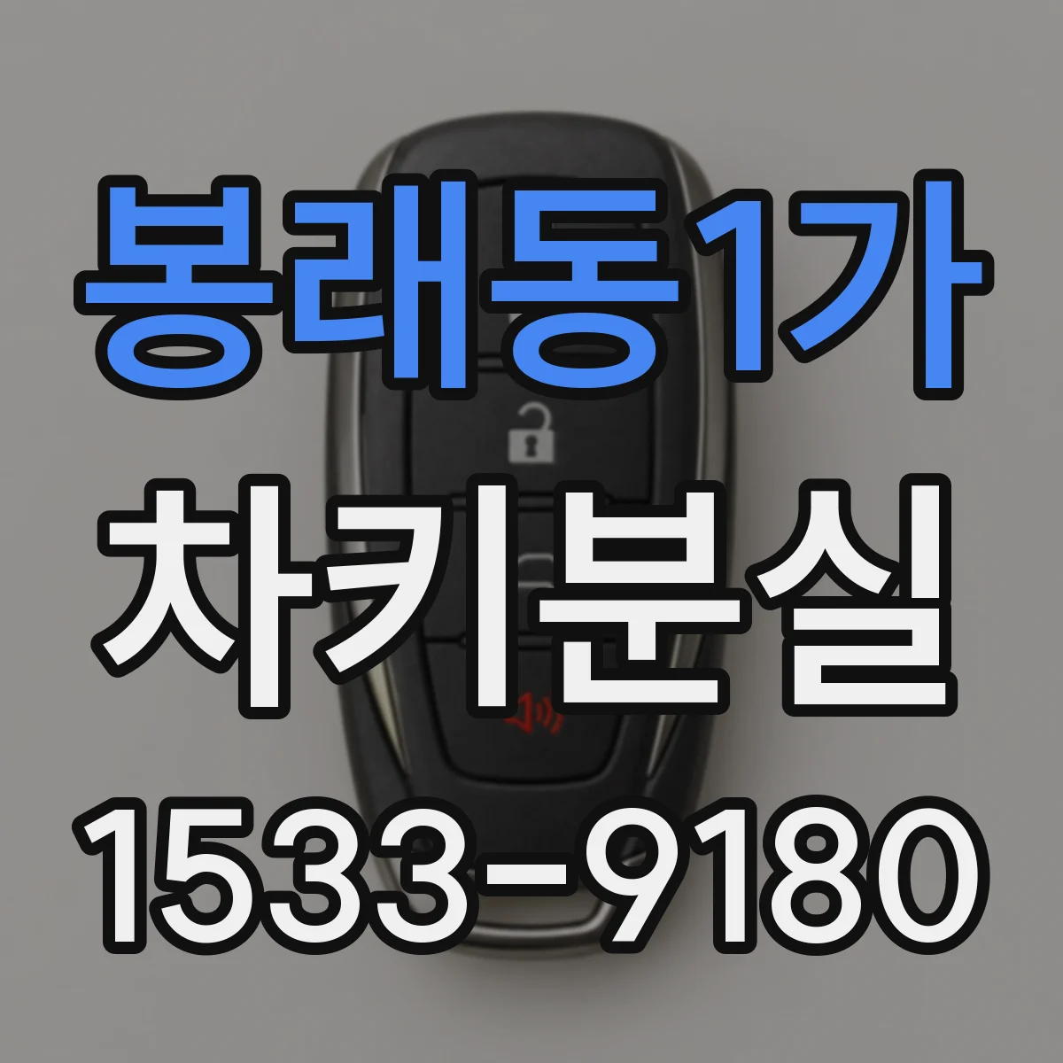 봉래동1가 차키분실