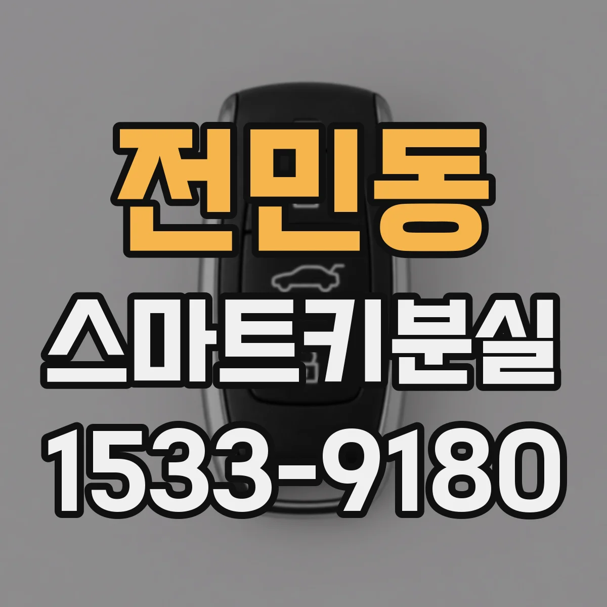 전민동 스마트키분실