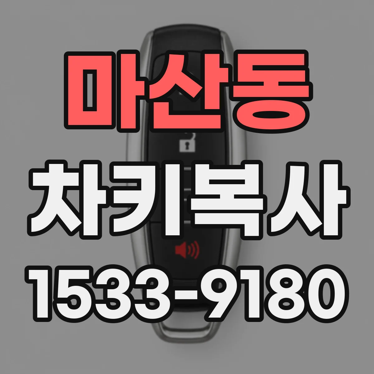마산동 차키복사