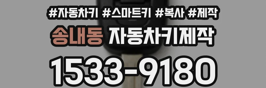 송내동 자동차키제작