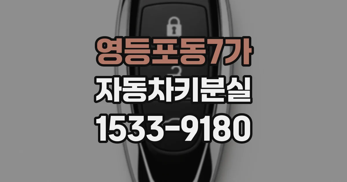 영등포동7가 자동차키분실