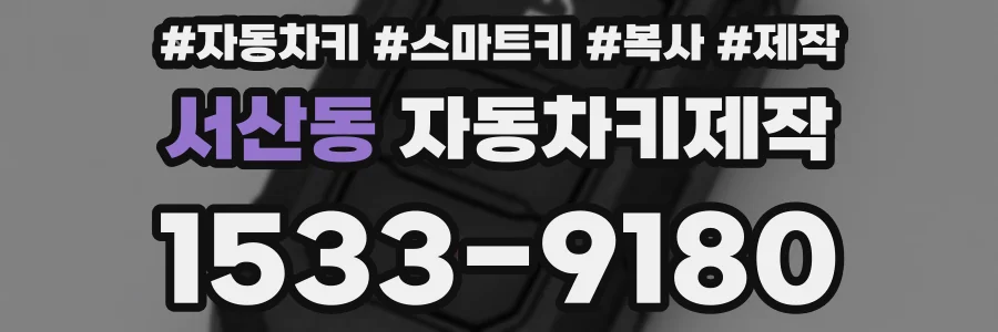 서산동 자동차키제작