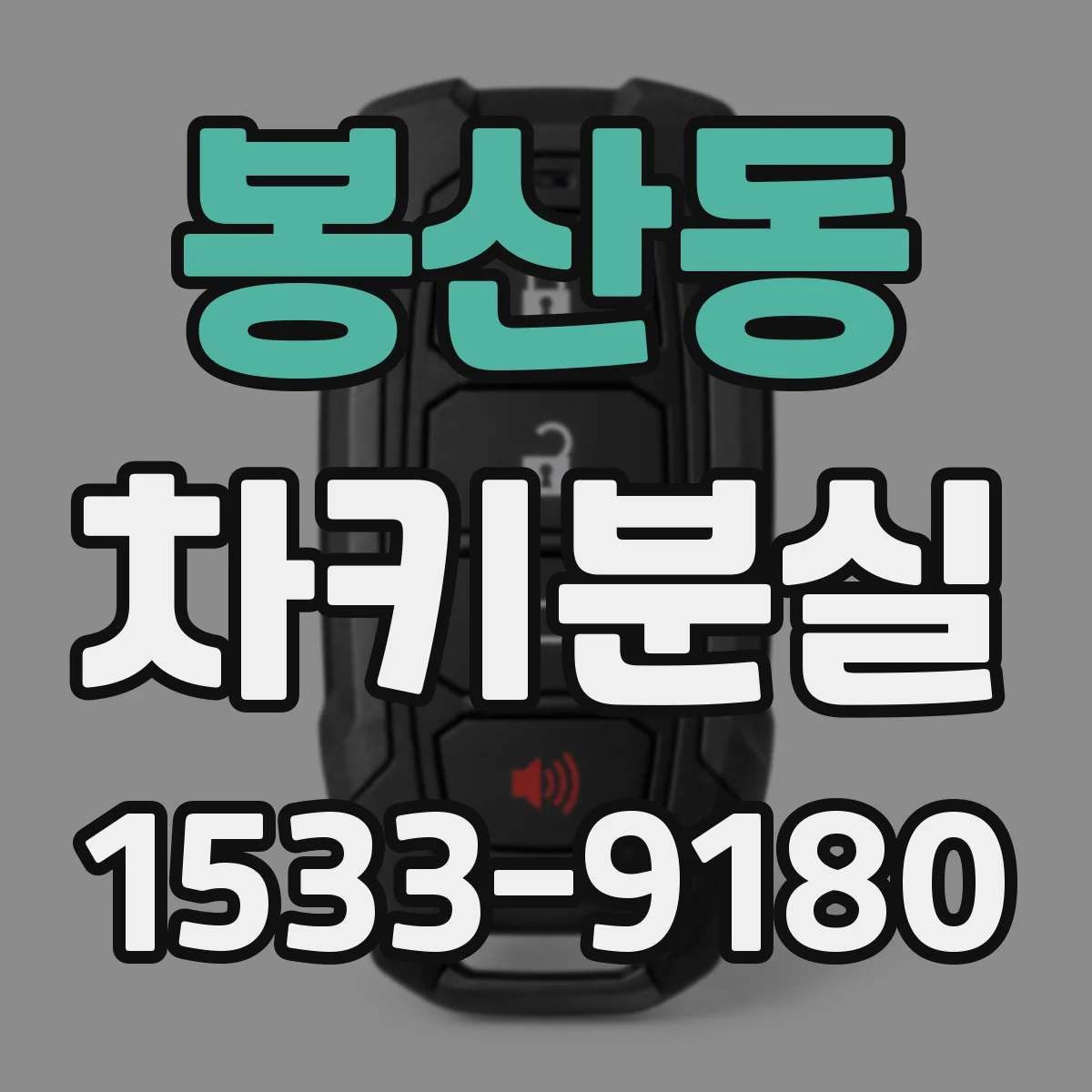 봉산동 차키분실