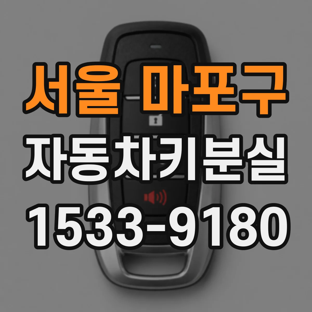 서울 마포구 자동차키분실