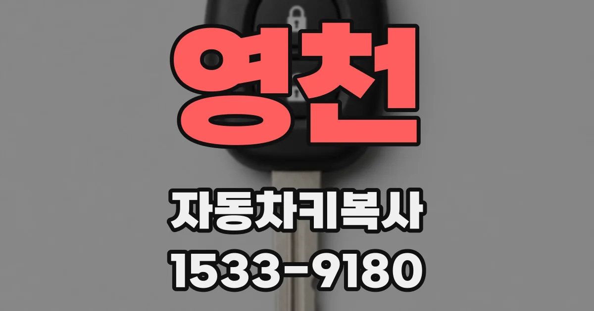 영천 자동차키복사