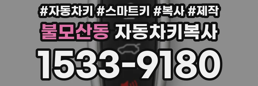 불모산동 자동차키복사
