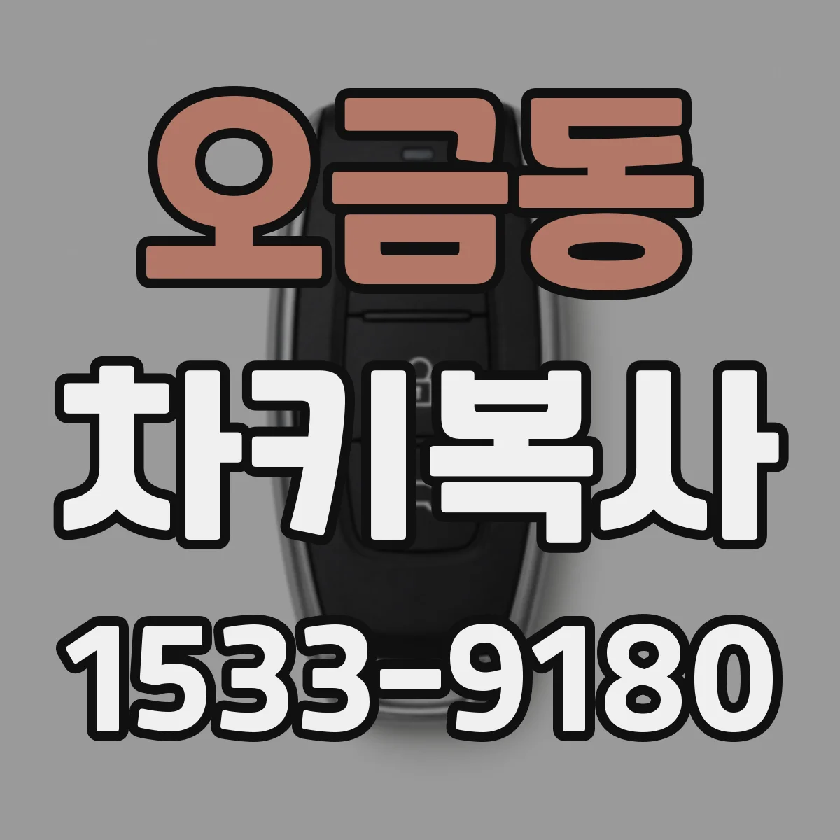 오금동 차키복사
