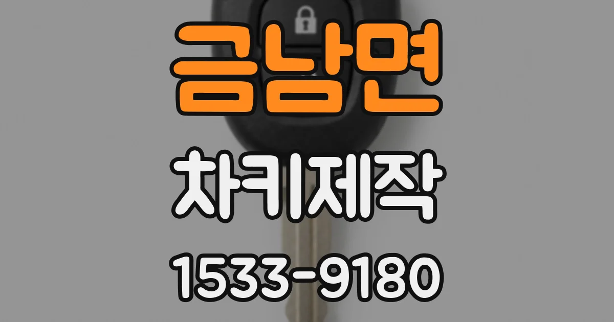 금남면 차키제작