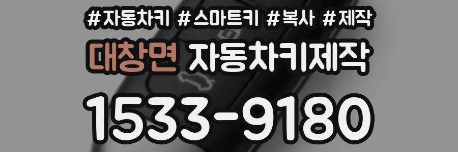 대창면 자동차키제작