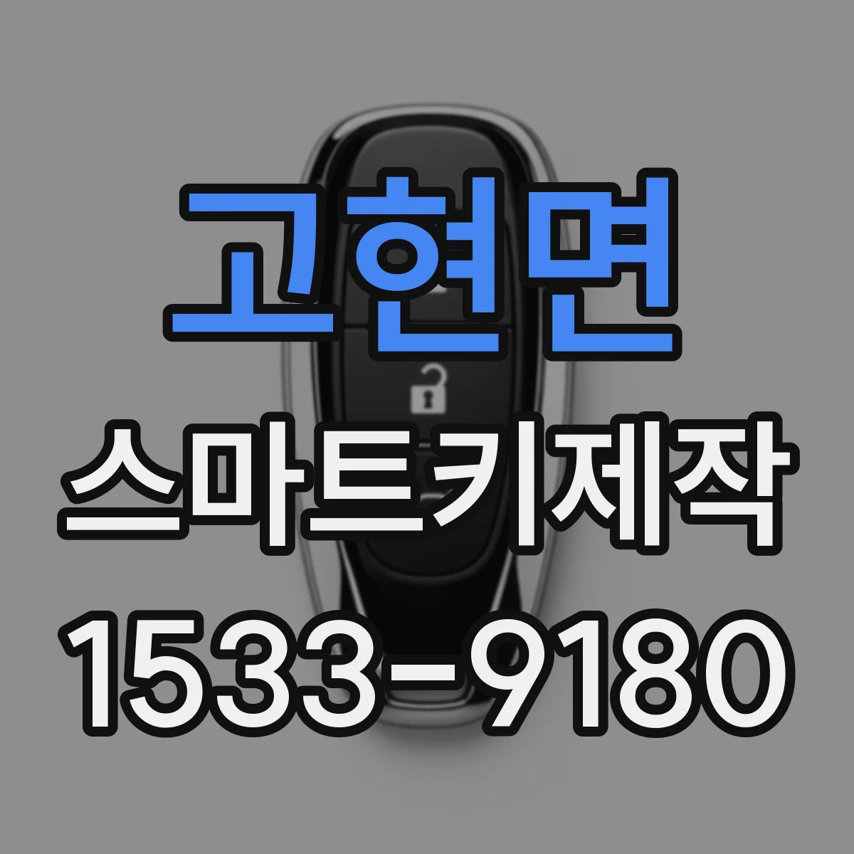 고현면 스마트키제작