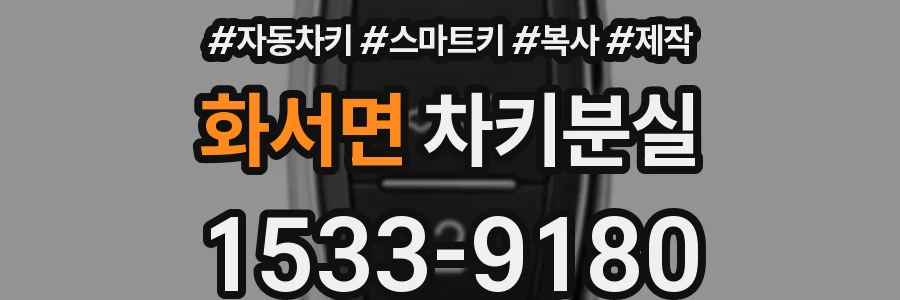 화서면 차키분실