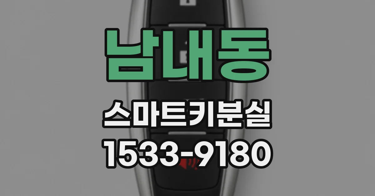 남내동 스마트키분실