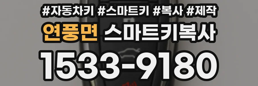 연풍면 스마트키복사